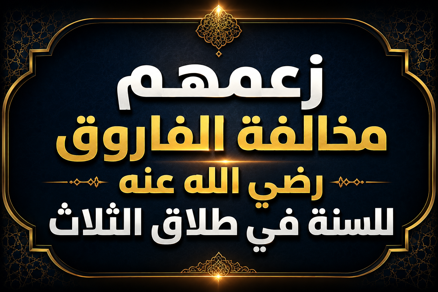 زعمهم مخالفة الفاروق رضي الله عنه للسنة في طلاق الثلاث