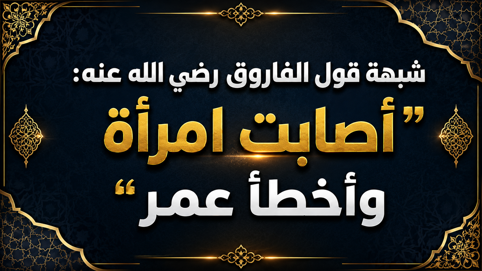 شبهة قول الفاروق رضي الله عنه: 