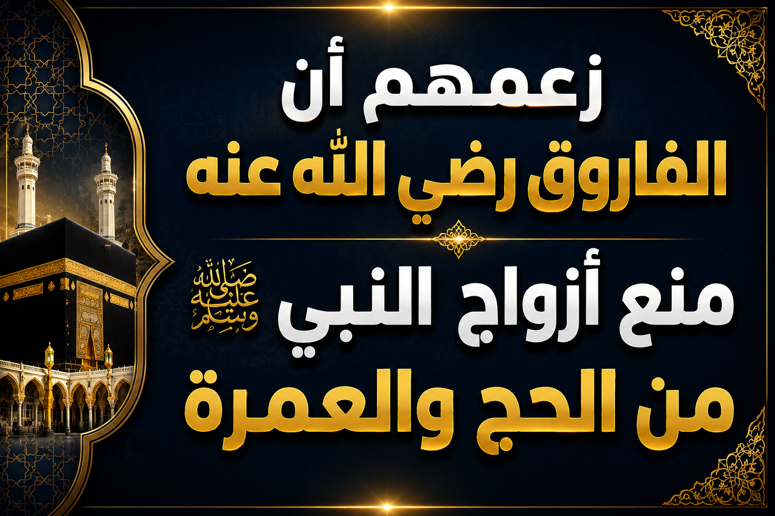 زعمهم أن الفاروق رضي الله عنه منع أزواج النبي صلى الله عليه وسلم من الحج والعمرة