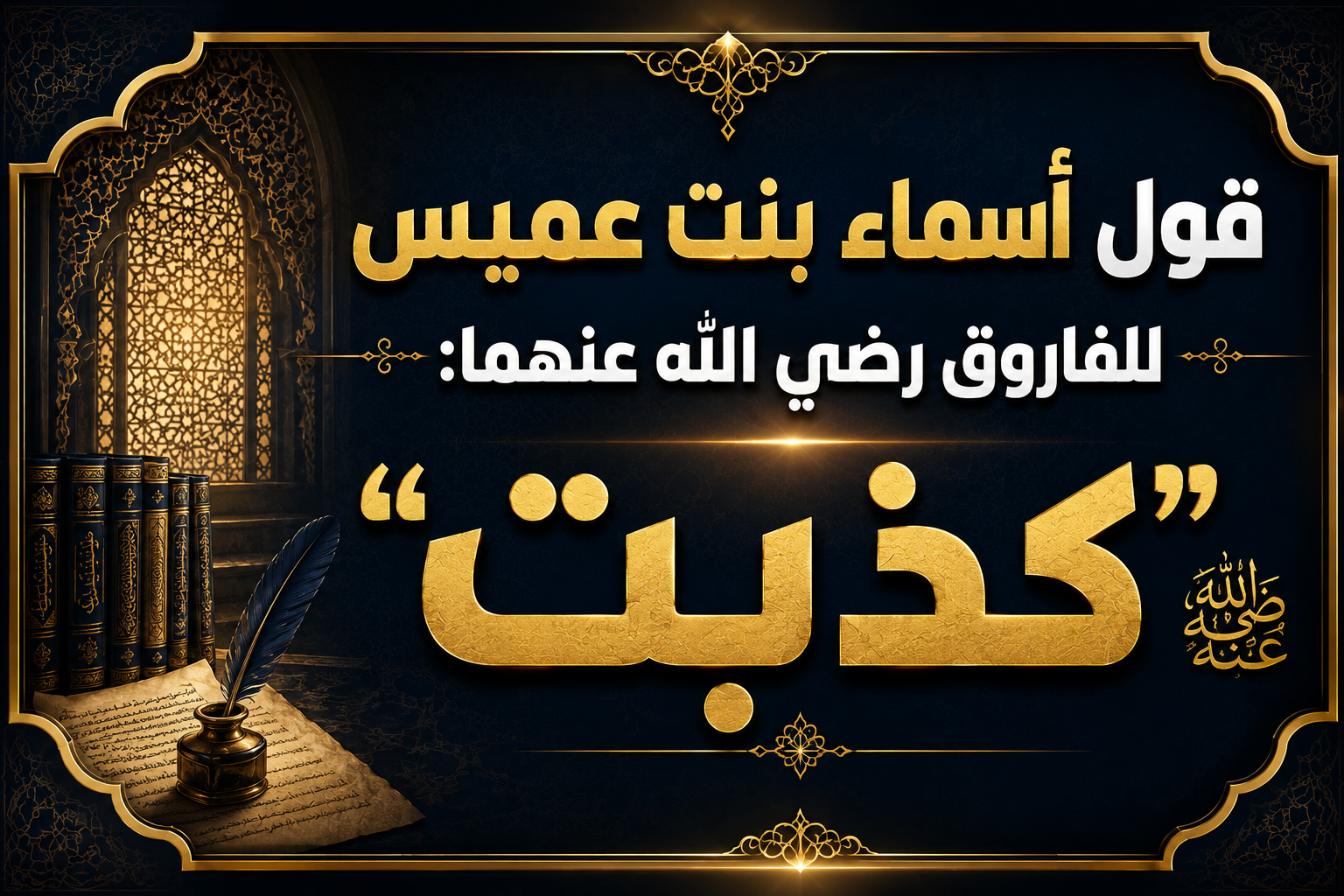قول أسماء بنت عميس للفاروق رضي الله عنهما: «كذبت»