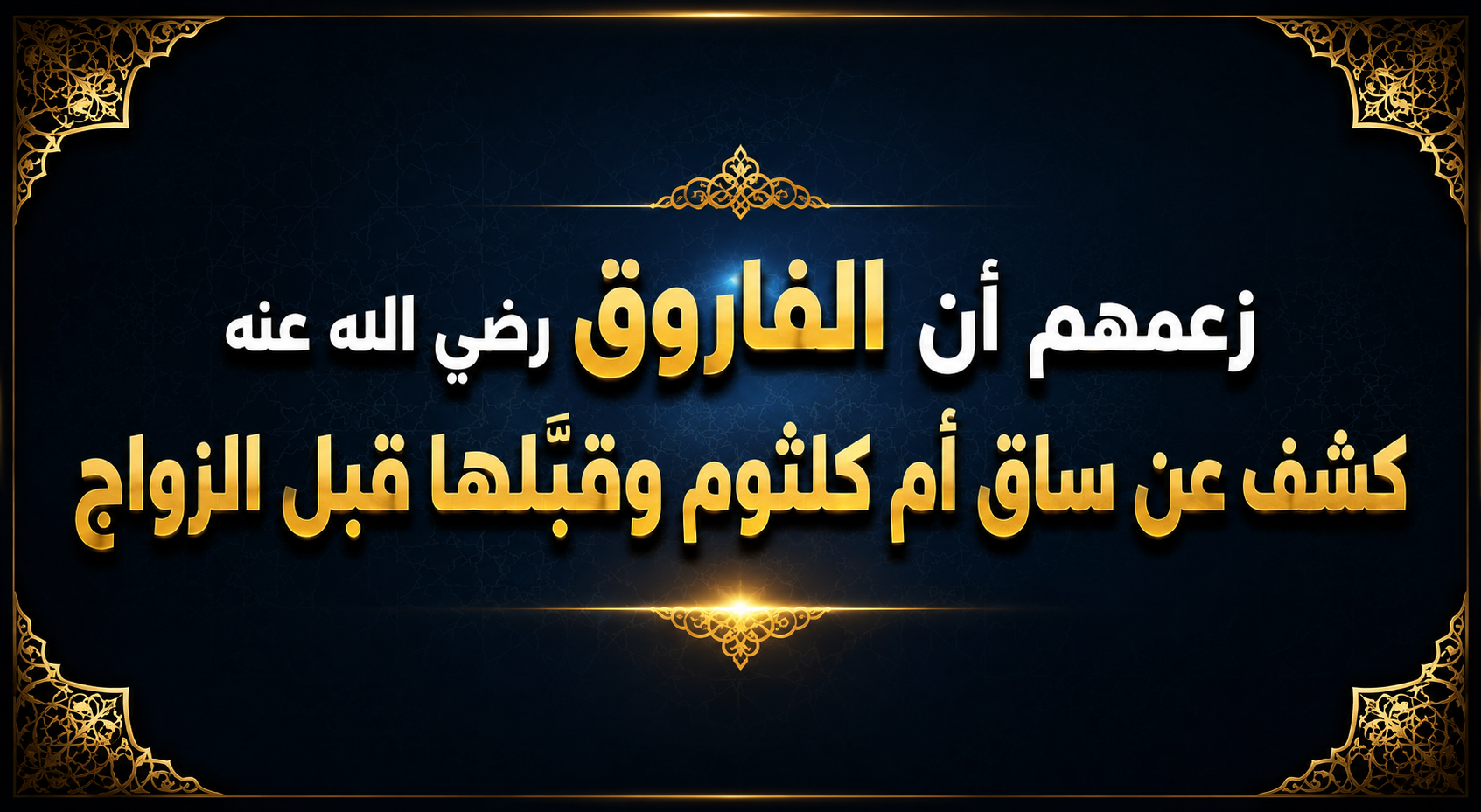 زعمهم أن الفاروق رضي الله عنه كشف عن ساق أم كلثوم وقبّلها قبل الزواج