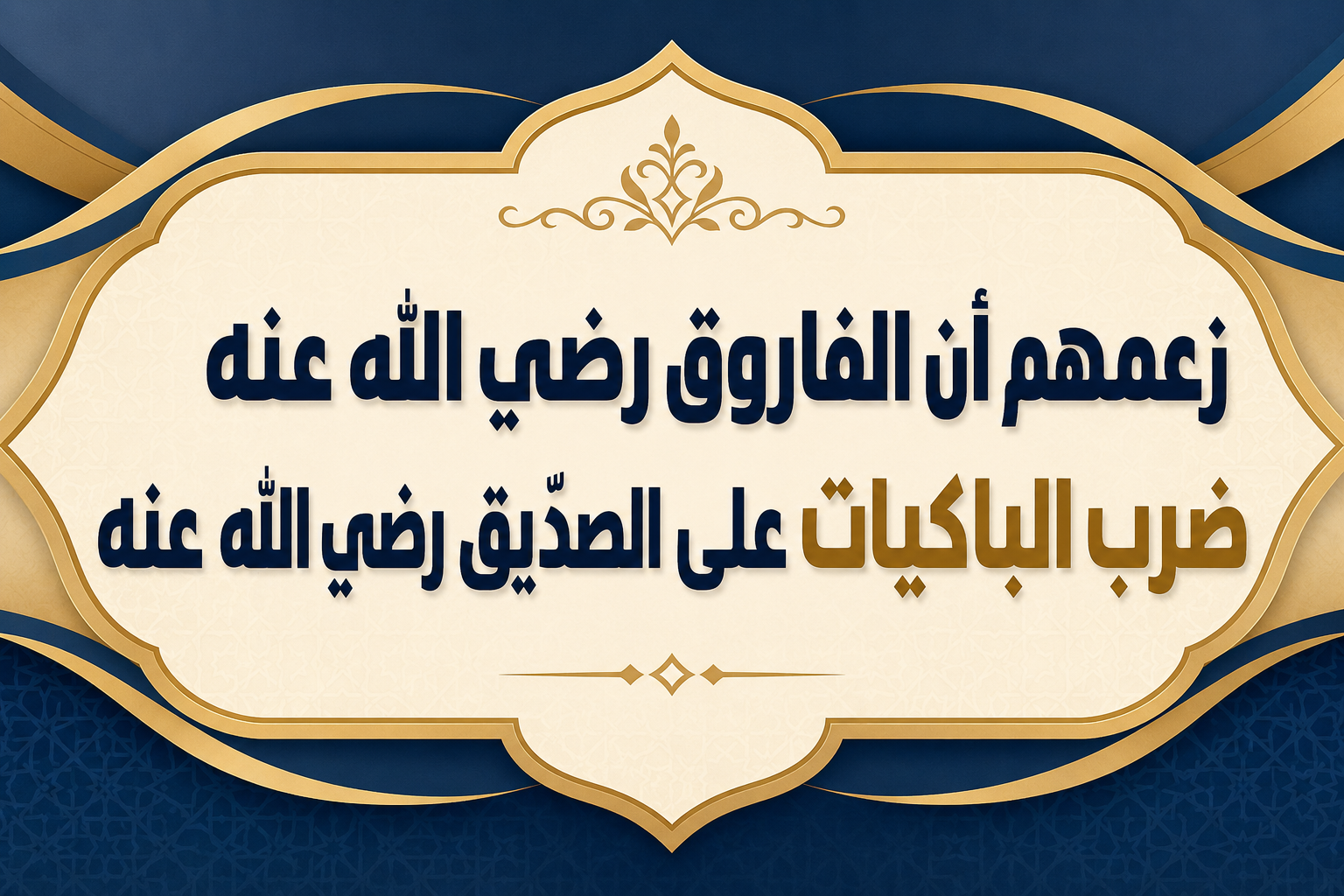 زعمهم أن الفاروق رضي الله عنه ضرب الباكيات على الصدّيق رضي الله عنه
