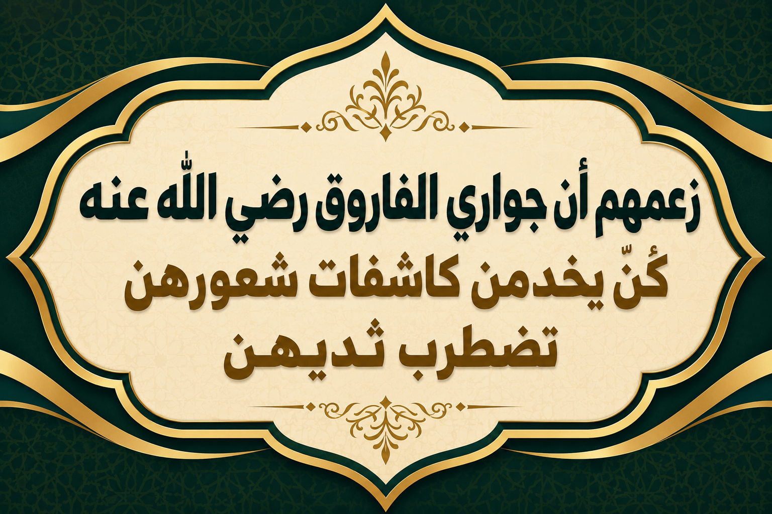 زعمهم أن جَواري الفاروق رضي الله عنه كنّ يخدمن كاشفات شعورهن تضطرب ثديهن