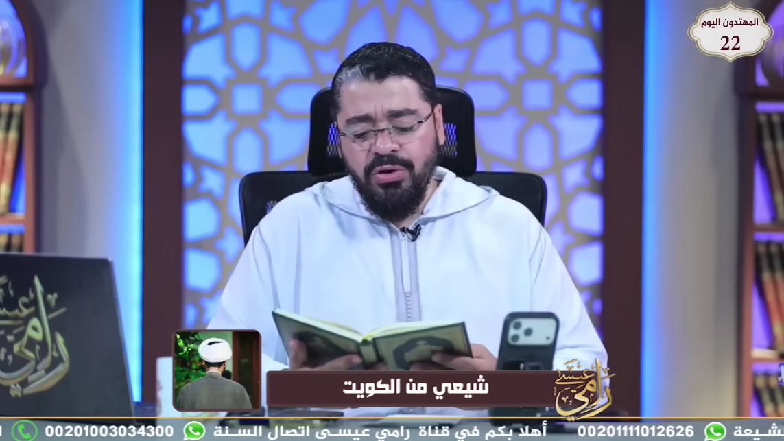 مناظرة ساخنة.. رامي عيسى يواجه متصلاً شيعياً حول كتاب الكافي وتفسير القرآن