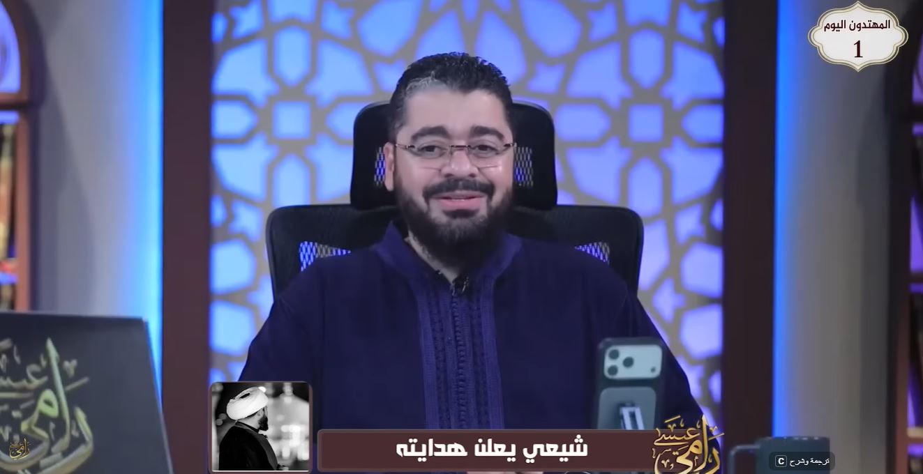 شيعي سابق من العراق يعلن تغيّر معتقده في اتصال مع رامي عيسى.. ويروي قصة هدايته ورؤياه بعد 6 أشهر من المتابعة (فيديو)