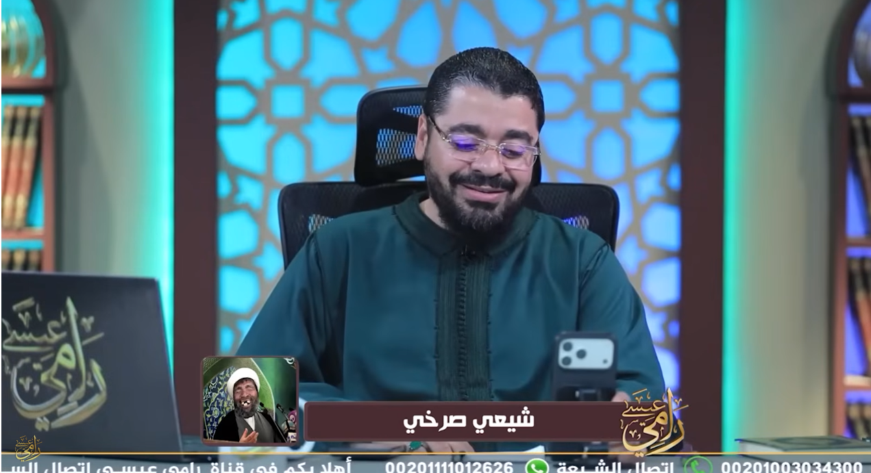 «هل رأيت الإمام الحجة؟».. رامي عيسى يسأل متصلًا شيعيًا: ما الفرق بين الإمام الغائب والمعدوم؟ (فيديو)