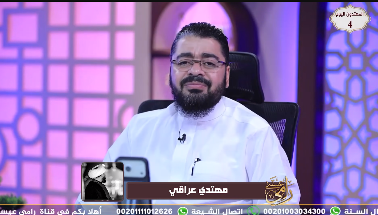 مهتدٍ عراقي يتصل برامي عيسى: «اهتديت بفضل الله ثم فضلك».. وحوار حول العصمة والتشيع (فيديو)