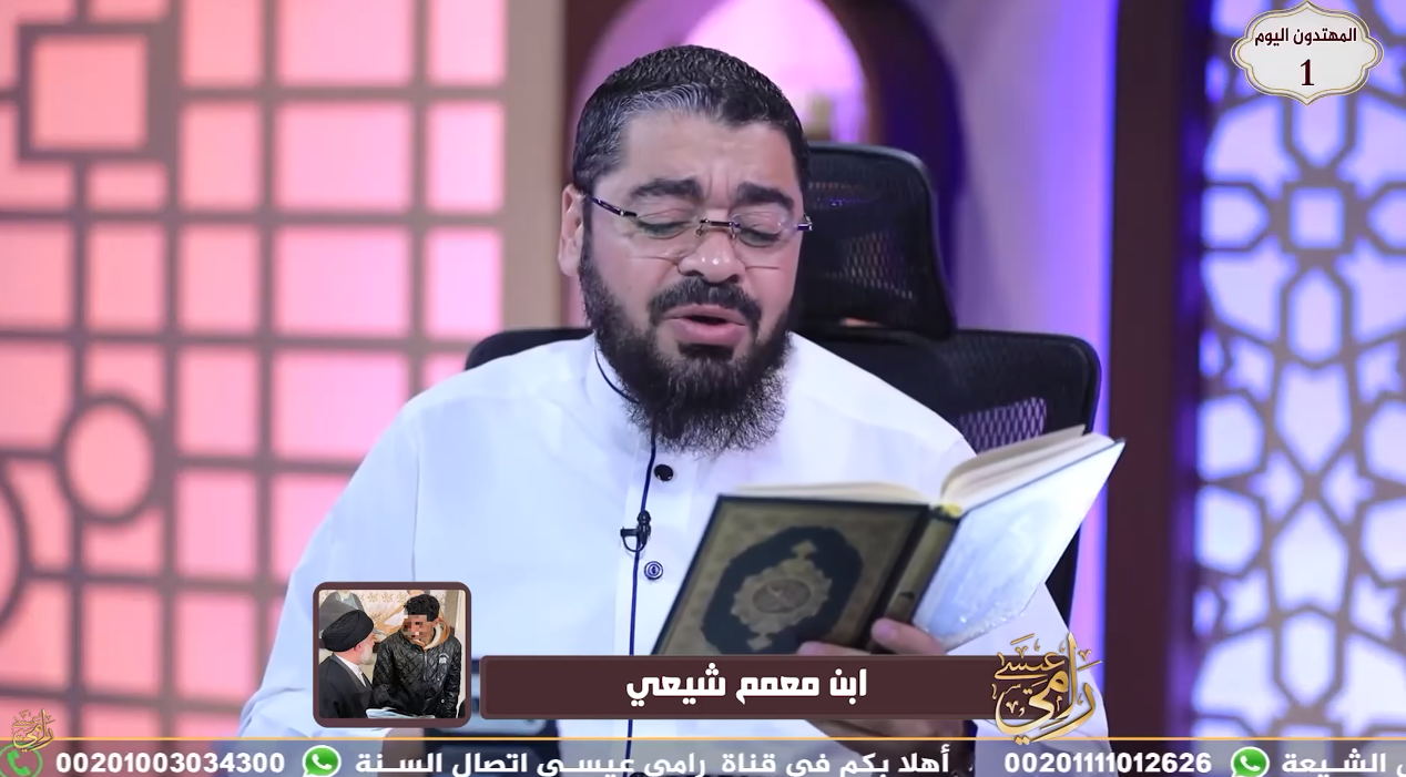 رامي عيسى لمتصل شيعي بعد وفاة والده: «أنا أريد لك الحق.. ابحث في القرآن»