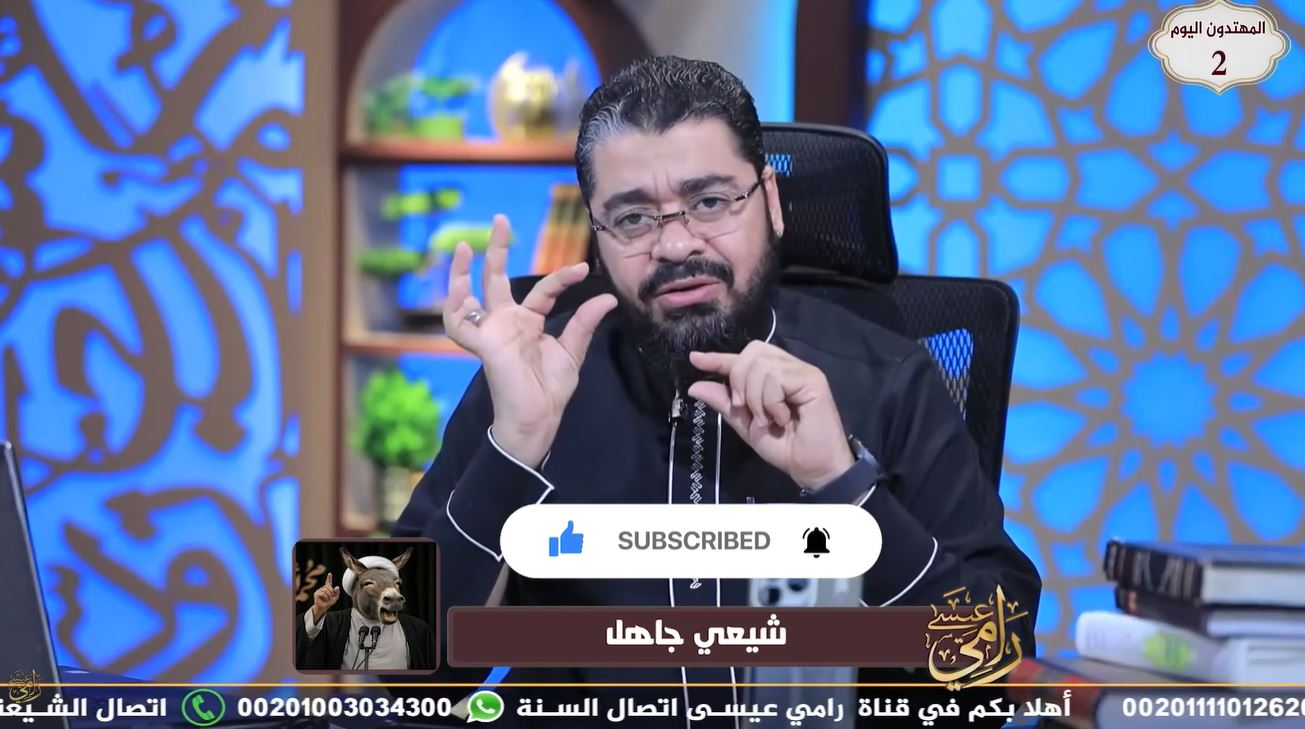 رامي عيسى يواجه متصلًا شيعيًا بشأن شبهة تحريف القرآن (فيديو)