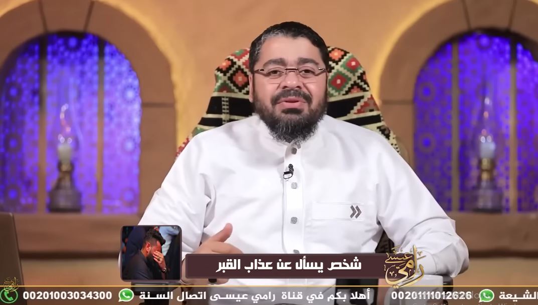 رامي عيسى يوضح أدلة عذاب القبر.. ويفسر آية «من بعثنا من مرقدنا» ويتحدث عن الوسيلة