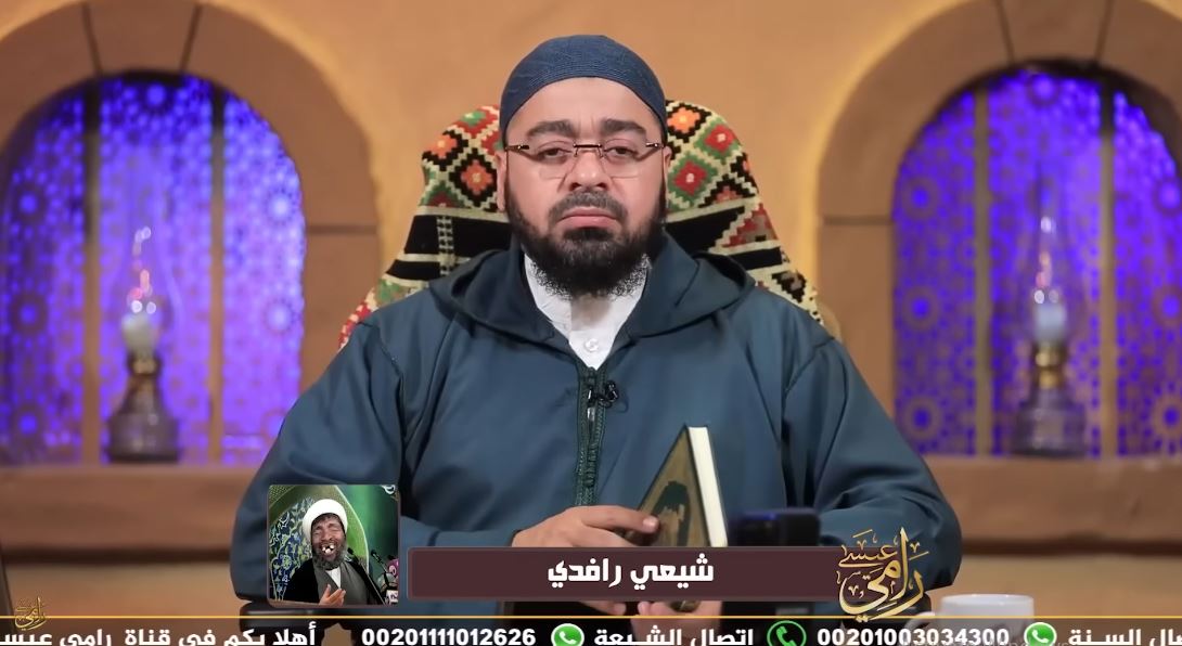 رامي عيسى يرد على متصل شيعي: «ادعوني للتشيع من القرآن» (فيديو)