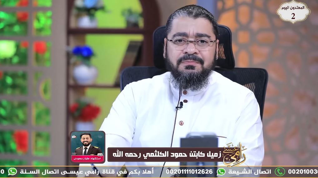 مداخلة مؤثرة مع رامي عيسى عن الطيار حمود الكلثمي الشهري.. ماذا قال المتصل السعودي؟ (فيديو)