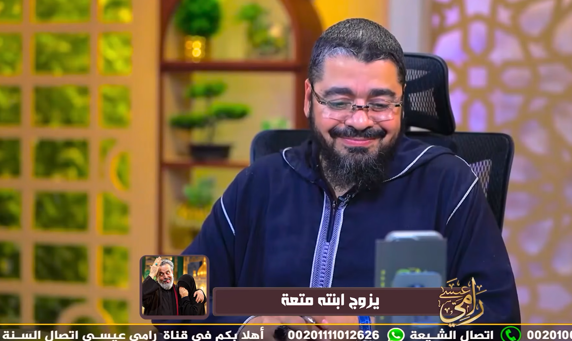 رامي عيسى يحرج متصلًا شيعيًا بشأن زواج المتعة.. «تتشرف بواحد يأخذ بنتك نصف ساعة؟» (فيديو)