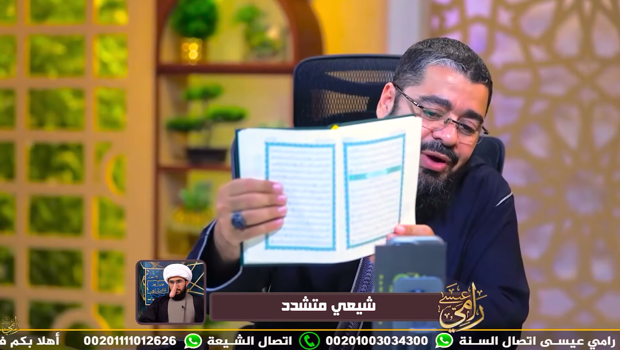 رامي عيسى يواجه متصلًا شيعيًا حول تفسير آية «وإنه في أم الكتاب».. ماذا دار؟ (فيديو)