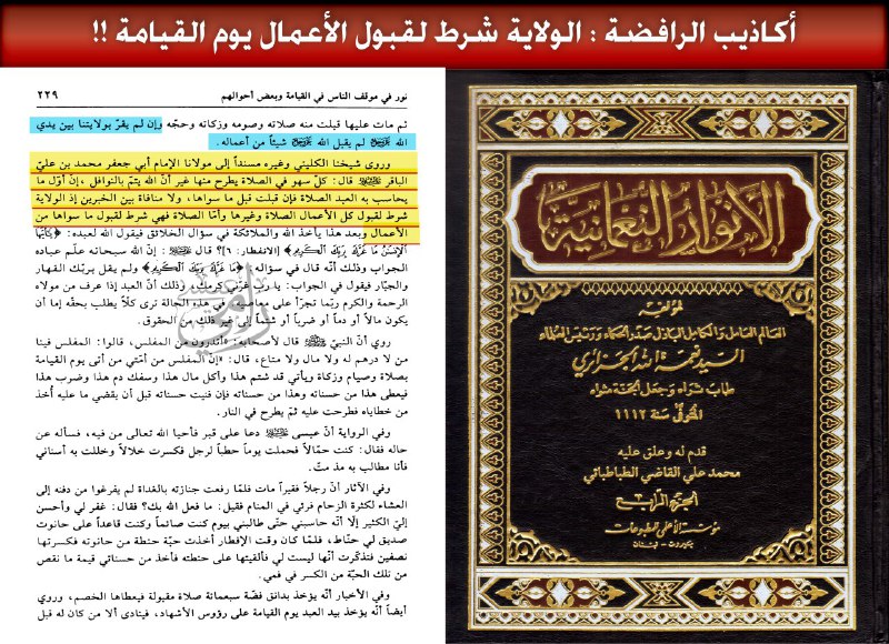 عقائد الرافضة.. الولاية شرط لقبول لأعمال يوم القيامة !!