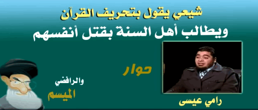 بالفيديو.. الرافضي الميسم يقول بتحريف القرآن الكريم