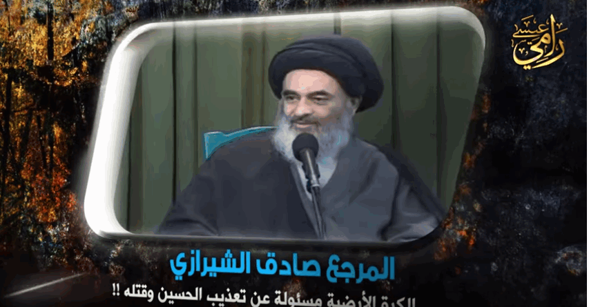 بالفيديو.. المرجع الشيرازي: الكرة الأرضية مسؤولة عن قتل الحسين !!