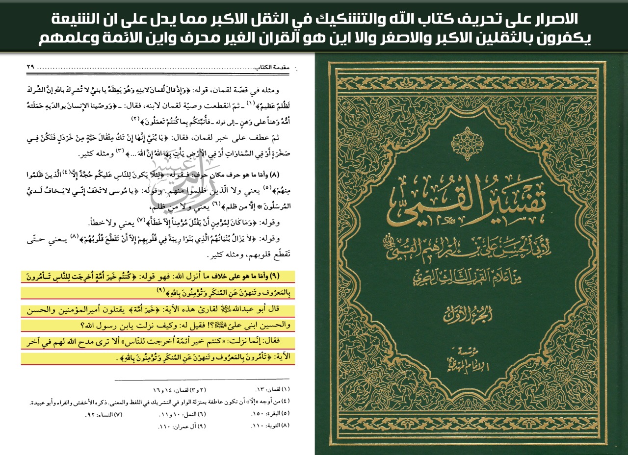 تفسير القمي.. ماذا عن تحريف القرآن عند الشيعة ؟