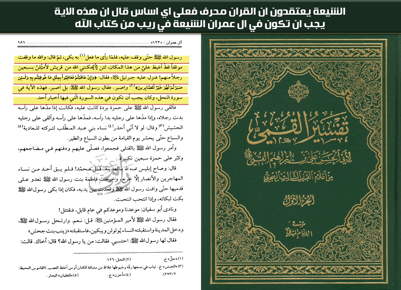 تفسير القمي.. الشيعة يعتقدون أن القرآن الكريم محرفًا !