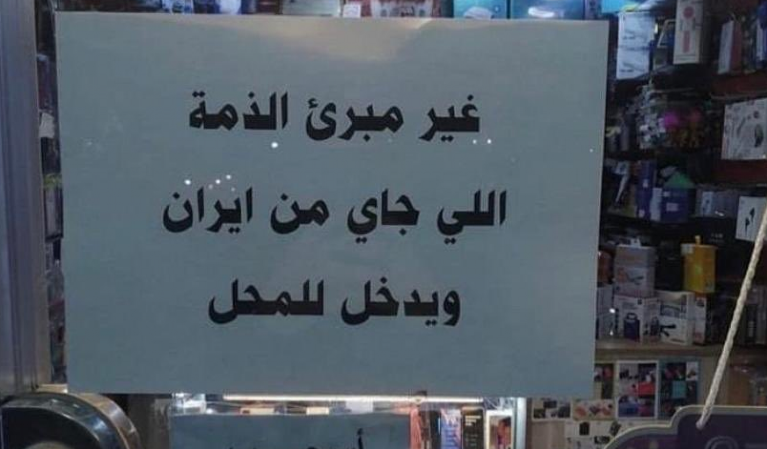 عراقي يعلق لافتة على باب محله للتحذير من الإيرانيين