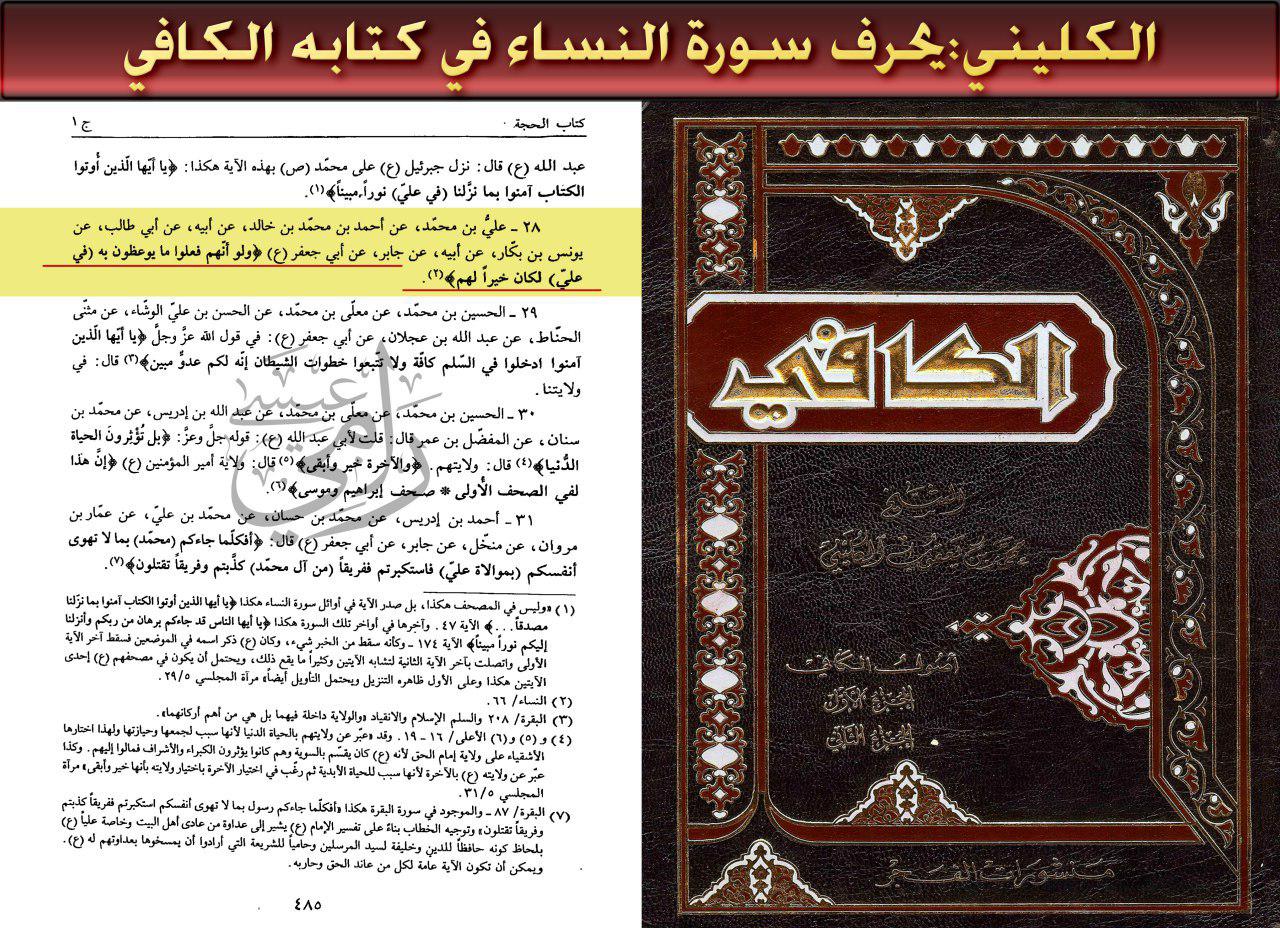 El Kulayni distorsiona la Sura Al-Nissa, agregando (sobre Ali) en el versículo 66