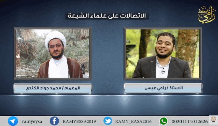 بالفيديو.. شاهد رد المعمم محمد جواد الكندى عندما عرف أن المتصل رامي عيسى!