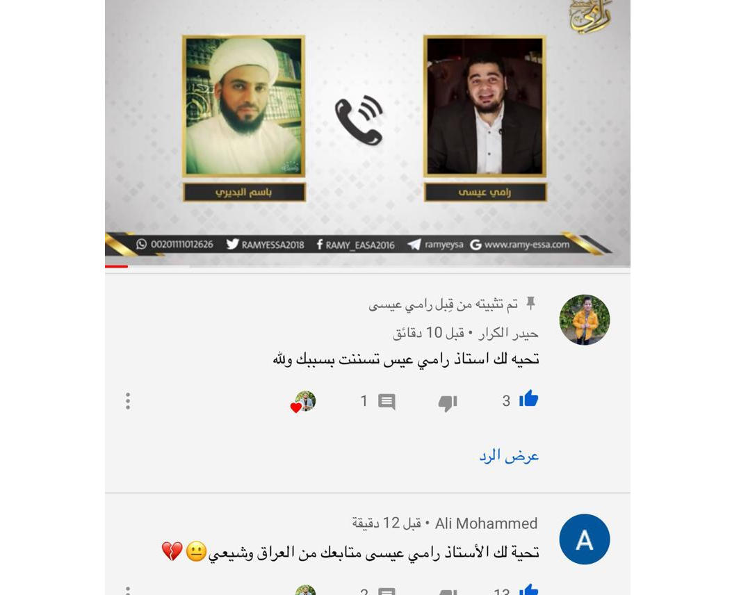 شاهد.. تعليقات بعض المهتدين الجدد على فيديوهات الداعية رامي عيسى