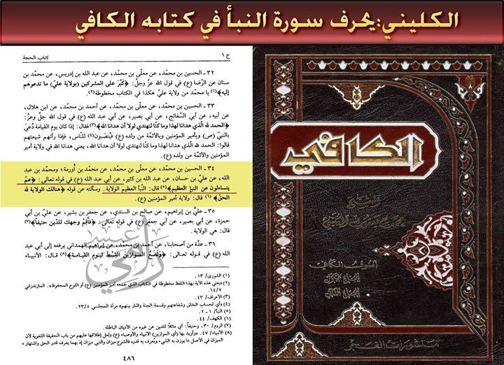 Большой шиитский учёный Аль-Кулайни искажает суру Ан-Наба' ( Весть).