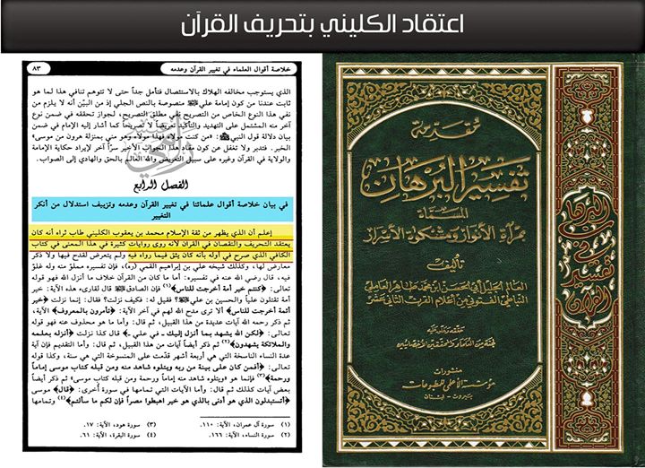 Убеждение шиитского учёного Кулайни об искожении Корана