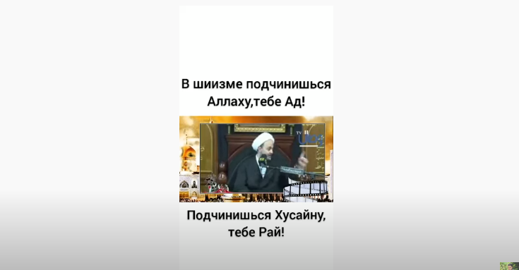 В шиизме подчинишься Аллаху, тебе Ад! Подчинишься Хусайну, тебе Рай!