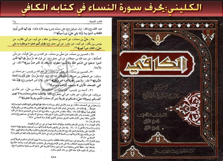 Большой шиитский учёный Аль-Кулайни искажает суру Ан-Ниса' ( Женщины).