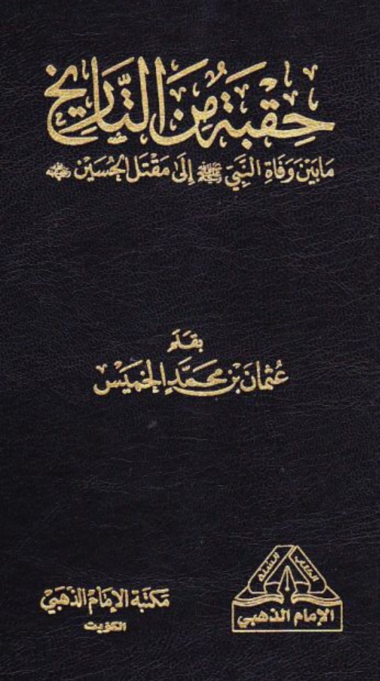 كتاب حقبة من التاريخ الشيخ عثمان الخميس