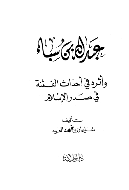 كتاب عبد الله بن سبأ وأثره في أحداث الفتنة في صدر الإسلام