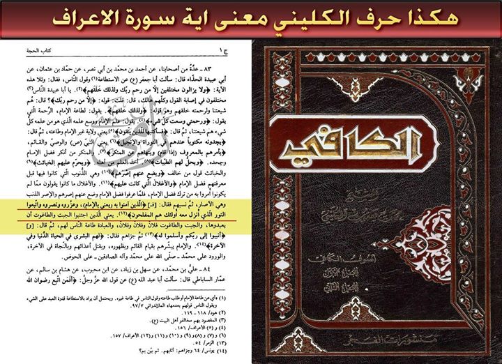 Шиитский учёный Аль-Кулайни искажает суру Преграды (Аль-Араф)