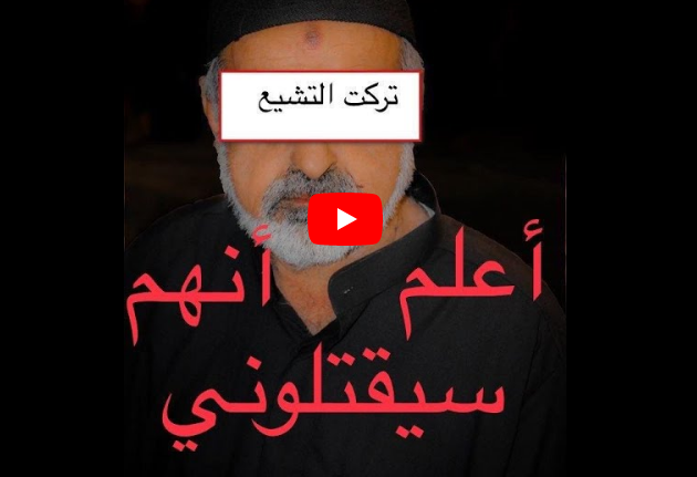 عن عمر يناهز 65 عامًا.. يعلن هدايته من التشيع.. ويؤكد: لا إله إلا الله محمد رسول الله  