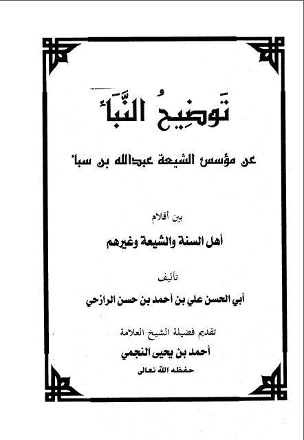 كتاب توضيح النبأ عن مؤسس الشيعة عبد الله بن سبأ