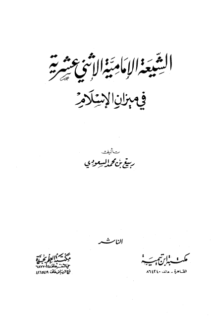كتاب الشيعة الإمامية الاثني عشرية في ميزان الإسلام