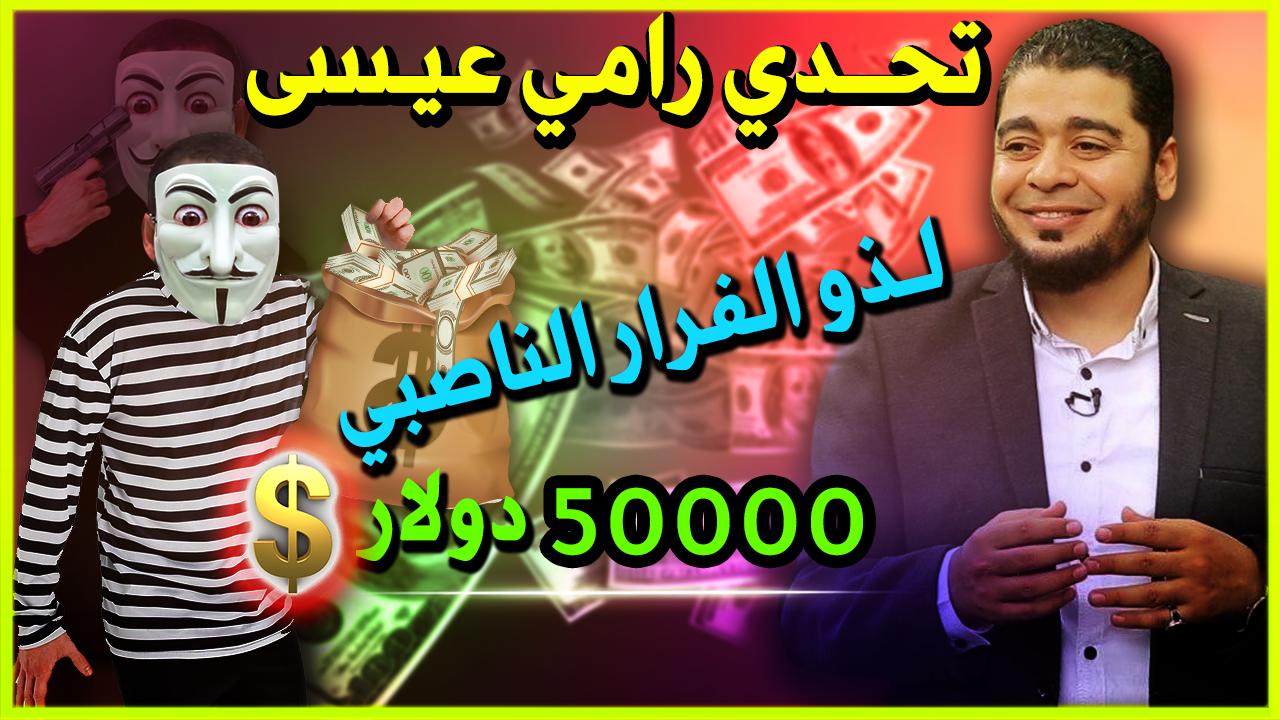 بالفيديو.. رامي عيسى يتحدّى العميل المتشيع ذو الفقار المغربي في مقابل 50 ألف دولار
