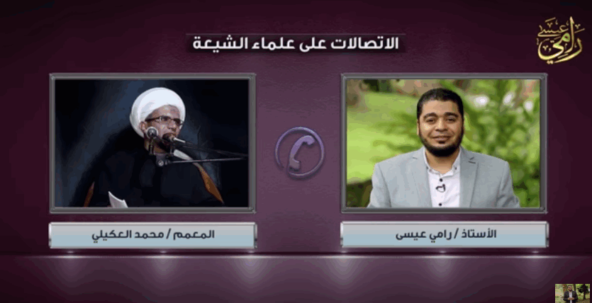 بالفيديو.. رامي عيسى يٌفحم المعمم محمد العكيلي حول أدلة الإمامة