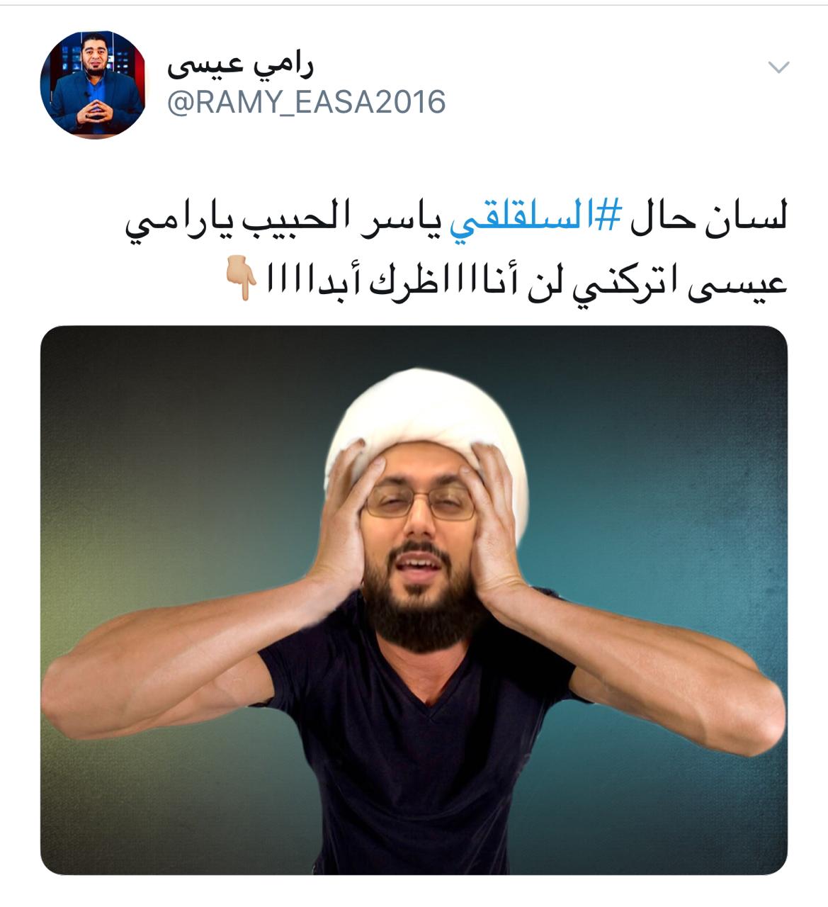 رامي عيسى يغرّد.. لسان حال الزنديق ياسر الحبيب: أتركني لن أناظرك