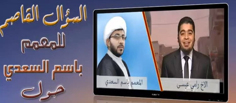 بالفيديو.. هروب المعمم الشيعي باسم السعدي من المناظرة حول 