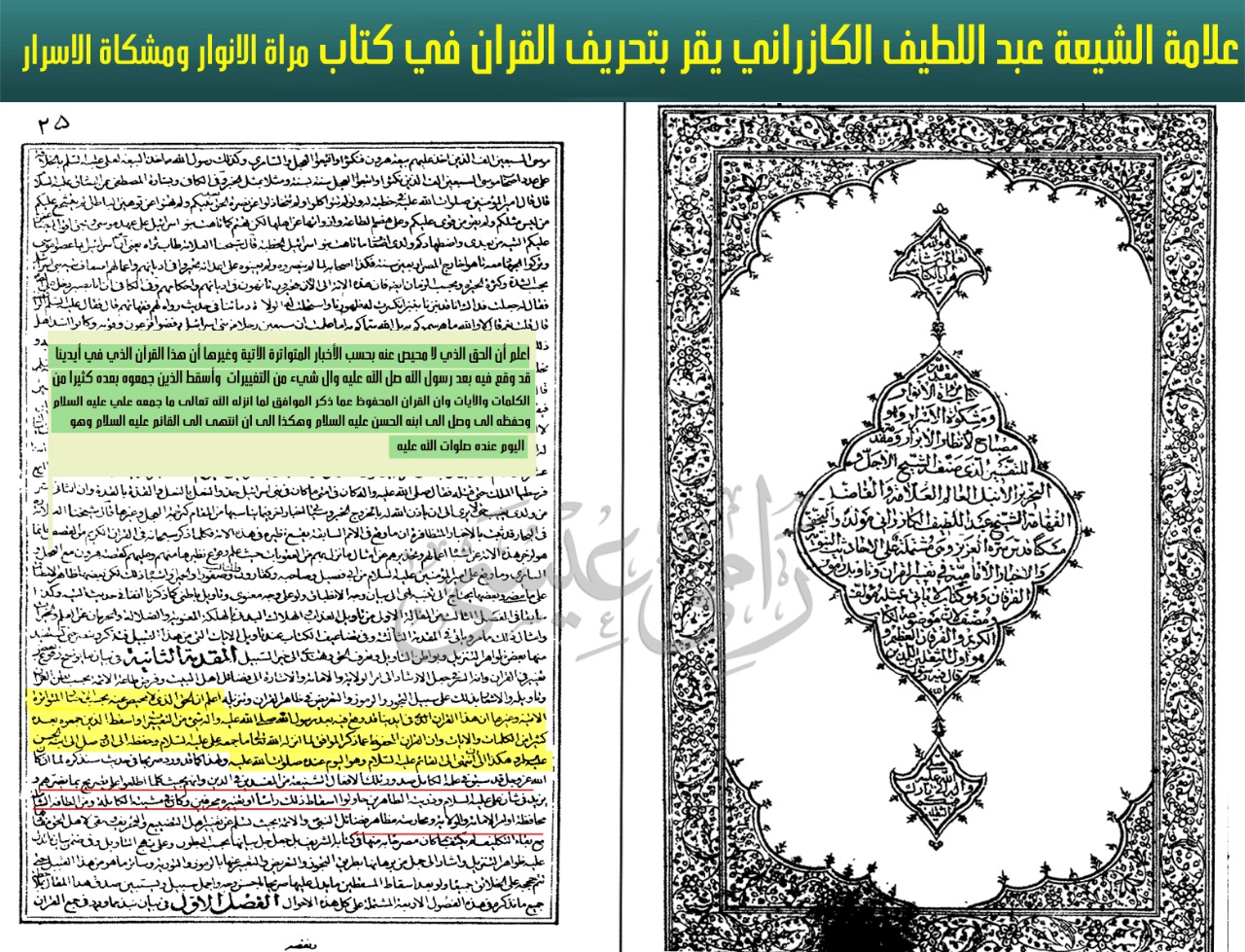 علامة الشيعة عبد اللطيف الكازراني يعترف بتحريف الشيعة للقرآن الكريم