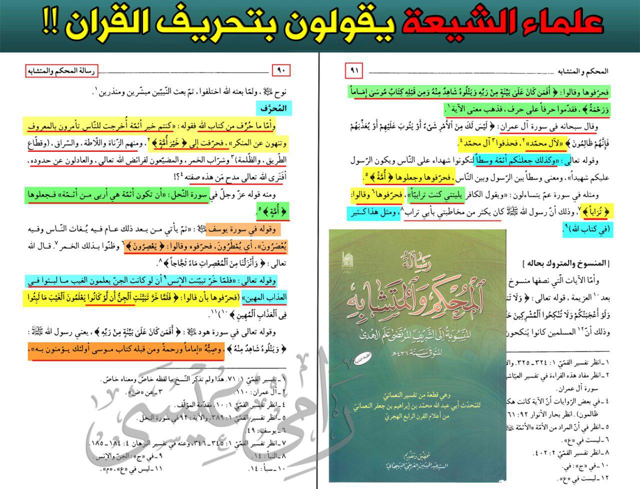 بالوثائق.. علماء الشيعة يعترفون بتحريف القرآن الكريم!