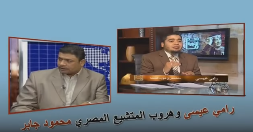 شاهد.. انفعال المتشيع المصري محمود جابر بعد اتصال الشيخ رامي عيسى ووصلة سبّ ولعن