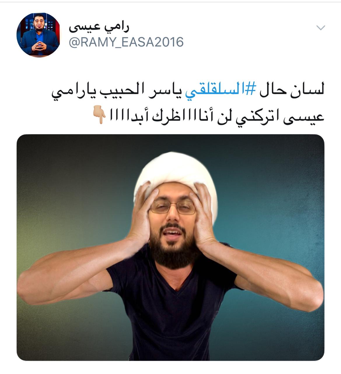 شيعة يشكرون رامي عيسى على تدمير الزنديق ياسر الحبيب.. شاهد